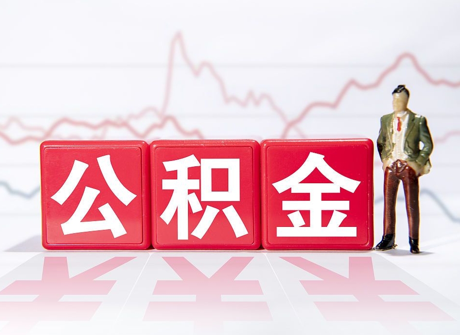 巴中海南公积金为什么不能取（海南如何提取公积金账户里的钱）