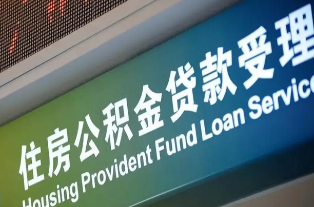 巴中住房公积金申请贷款（住房公积金申请贷款后里面的钱能取出来吗）