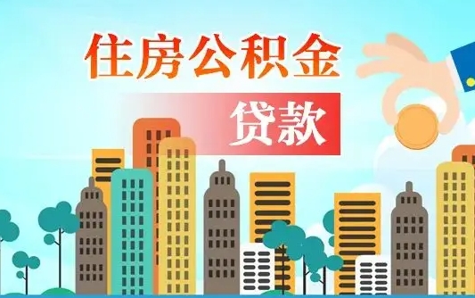 巴中2万公积金余额能贷40万吗（公积金多少才能贷30万）