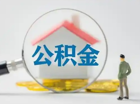 巴中取出个人公积金（怎么取个人公积金）